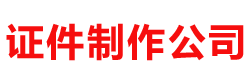 阳光证件制作网