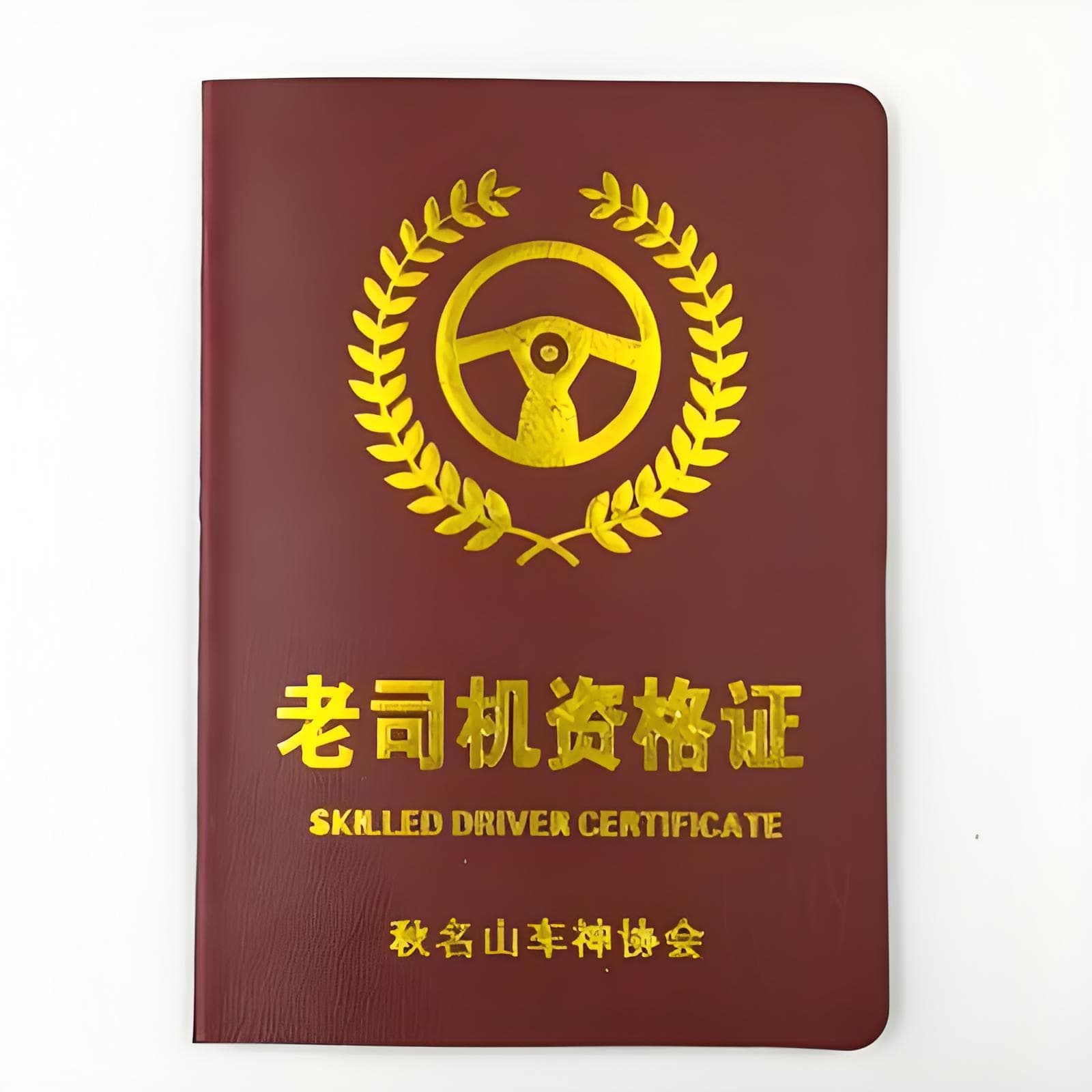 搞笑证件-老司机证书仿制或印刷